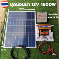 ชุดนอนนาพร้อมใช้ ชุดนอนนา ชุดคอนโทรลอินเวอเตอร์  12V 1600W ชาร์จเจอร์ 30A  แผง 50W สายแผง 9 เมตร แบตเตอรี่ 12/24 แอมป์  พร้อมใช้งาน - ชุดโซล่าเซลล์