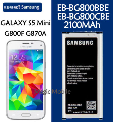 แบตเตอรี่ แท้ Samsung GALAXY S5 Mini G800F G870A G870W S5mini battery แบต EB-BG800CBE EB-BG800BBE 2100MAh รับประกัน 3 เดือน