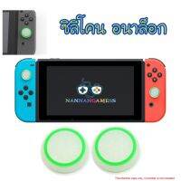 Silicone Analog Thumb Stick Grips Cover Joystick Caps Thumbstick For Nintendo Switch &amp; Switch Lite NS NX Joy-Con Controller (White/Green Circle) ซิลิโคนอนาล็อก [จุกยาง] สีขาว/รอบวงสีเขียว