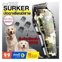 PON ปัตตาเลี่ยนตัดขนสุนัข (ร้านไทยชัวร์-พร้อมส่ง)KEMEIหรือSURKER SK-808 มีสาย ปัตตาเลี่ยนตัดขนสุนัข อัจฉริยะ เปิดใบมีดแล้ว เสียงเงียบ ตัดขนหมา บัตตาเลี่ยนตัดขน แบตตาเลี่ยน