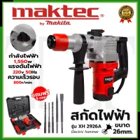 MAKTEC สว่านโรตารี่ขนาดใหญ่ 2 ระบบ เจาะ - สกัด รุ่น XH2926A * การันตีสินค้าตรงปก 100% (AAA)