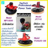 Toptech เครื่องฉาบและขัดผนัง 2 ระบบ เครื่องปั่นหน้าปูนฉาบ เครื่องปั่นผนังปูนฉาบ มีให้เลือก 3 รุ่น