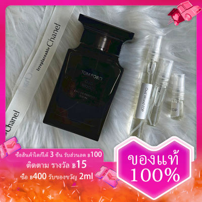 น้ำหอม Oud Wood น้ำหอมติดทนนาน24 EDP perfume 2ml/5ml/10ml ทดลองน้ำหอม unisex กลิ่นหโซมหอมติดทนนาน