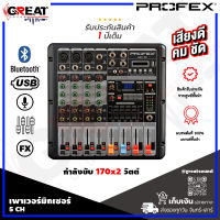 PROFEX AMX-105 เพาเวอร์มิกเซอร์ 5 CH กำลังขับ 170x2 วัตต์ มาพร้อม EQ 5 แบร์น และดิจิตอลเอฟเฟก 16 เสียง มี USB,Bluetooth บันทึกเสียงลง USB ได้เลย (รับประกัน 1 ปี)