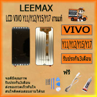 ชุดหน้จอ VIVO Y11 /Y12 /Y15/ Y17 งานแท้ หน้าจอ LCD พร้อมทัชสกรีน VIVO Y11 /Y12 /Y15/ Y17 LCD ไขควง+กาว+สายUSB