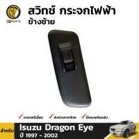 สวิทช์ กระจกไฟฟ้า ข้างซ้าย สำหรับ Isuzu Dragon Eye ปี1997 - 2002 BDP5658_ARAI