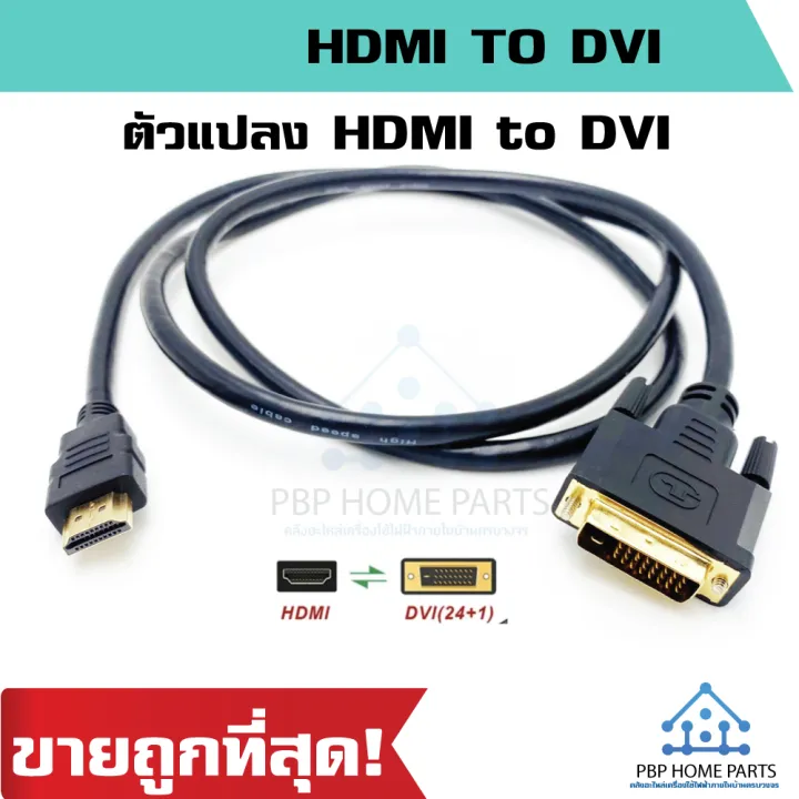 สายอะแดปเตอร์แปลง HDMI to DVI 1.5 เมตร Adapter แปลงสายการส่งสัญญาณแบบ 2