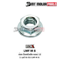 น็อตตัวเมีย เบอร์ 12 [1ถุง มี 50ตัว] (LMF-M 8) [BJN x MTMotorParts] น็อตตัวเมียNMAX น็อตตัวเมียXMAX น็อตตัวเมียPCX น็อตตัวเมียFORZA น็อตตัวเมียCRF น็อตตัวเมียCBR