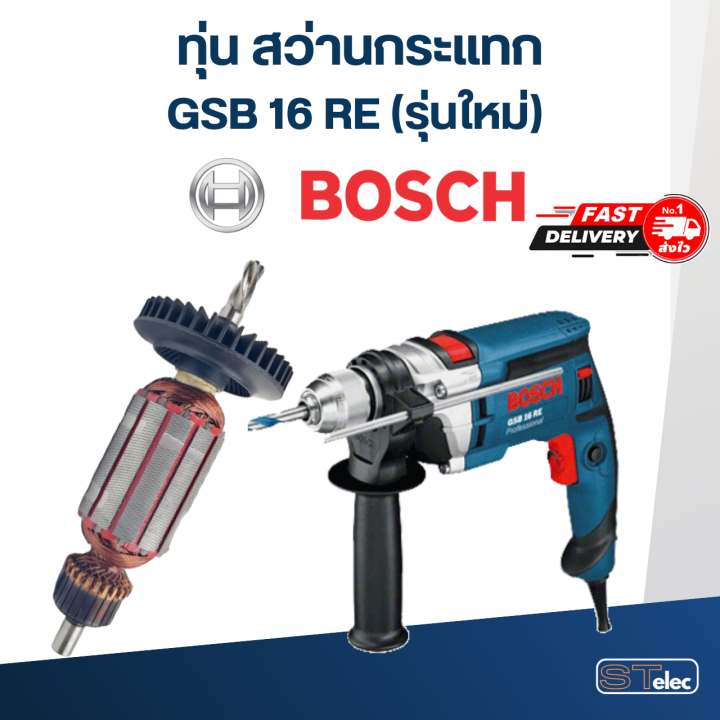 ทุ่น-สว่านกระแทก-bosch-gsb-16-re-รุ่นใหม่