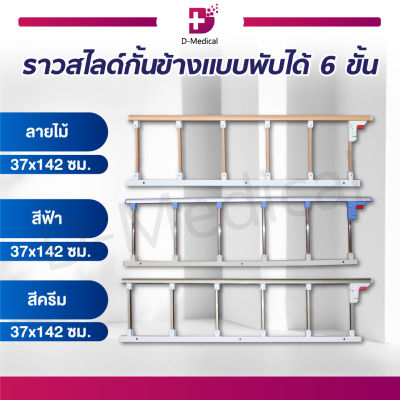 [[ขายเป็นข้าง]] ราวสไลด์ กั้นข้างเตียงผู้ป่วย แบบพับได้ 6 ขั้น ป้องกันผู้ป่วยพลาดตกจากเตียง