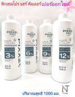 พิกเซลโปร แฮร์ คัลเลอร์ เปอร์ออกไซด์ 3% 6% 9% 12% ปริมาณสุทธิ 1000 มล./LOLANE PIXXEL PRO HAIR COLOR PEROXIDE3%6%9%12% Net 1000 ml.