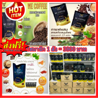 ??SALEส่งฟรี ราคาพิเศษ 5000บ (ทักแชท3800 บ.ฉพาะสมาชิก!สนใจสมัครฟรี) กาแฟ we coffee  กาแฟสมุนไพรอาราบิกาชั้นดีมีสมุนไพร 23 ชนิด