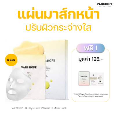 VARIHOPE 8 Days Pure Vitamin C Mask Pack (5 แผ่น)