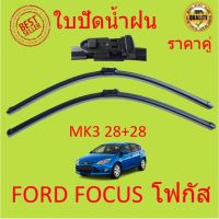 ราคาต่อคู่  ใบปัดน้ำฝน ใบปัด ใบปัดน้ำฝนหน้า ที่ปัดน้ำฝน โฟกัส Ford Focus MK2 MK3 MK4 ปี 2004-ปัจจุบัน ฟอร์ด