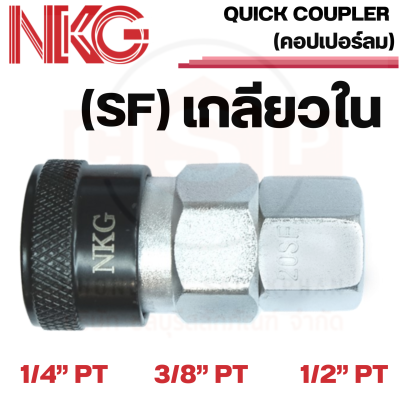 NKG คอปเปอร์ลม SF ข้อต่อคอปเปอร์ แบบเกลียวใน 1/4", 3/8", 1/2" ยี่ห้อ NKG ของแท้ 100%