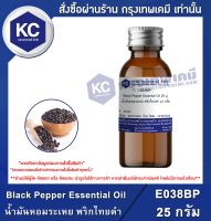 Black Pepper Essential Oil : น้ำมันหอมระเหย พริกไทยดำ (E038BP)