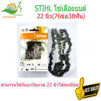 โซ่แท้ STIHL 22" เลื่อยโซ่ STIHL 22"(76ข้อ38ฟัน) โซ่ตัดไม้ ใช้ได้กับเลื่อยโซ่ 22" ทุกยี่ห้อ เหมาะสำหรับตัดไม้ โซ่เลื่อยยนต์