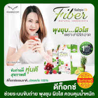 [ของแท้100%] Sabye-D Fiber ซาบาย-ดีไฟเบอร์ พุงยุบ ถ่ายง่าย ไม่ปวดบิด ท้องผูก ท้องเสีย