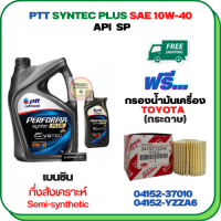 PTT PERFORMA SYNTEC PLUS น้ำมันเครื่องกึ่งสังเคราะห์ 10W-40 ขนาด 5 ลิตร(4+1)/กรองน้ำมันเครื่อง ALTIS 2010-2018,CH-R,PRIUS 2009-2014(เครื่อง 1.8),SIENTA,VIOS 2013-ON,YARIS 2013-ON (กระดาษ)