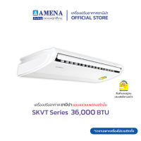 AMENA แอร์แขวนเพดาน อามีน่า Inverter รุ่น SKVT Series ขนาด 36,000 BTU เบอร์ 5, 1 ดาว (ไฟ 220V, 1 เฟส)