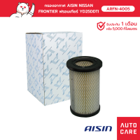 Aisin กรองอากาศ NISSAN FRONTIER YD25DDTI 2.5L 06-07 , ZD30DD  3.0L 01-03 [ARFN-4005]