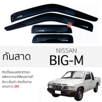กันสาด Nissan BIG M กันสาดอะคริลิคสีชาดำ ตรงรุ่น 4ชิ้น มีกาว2หน้า 3Mในตัว กันสาด NISSAN BIG-M นิสสัน บิ๊กเอ็ม ตรงรุ่น