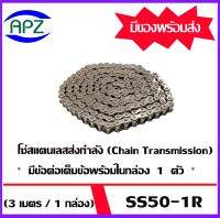 โซ่ส่งกำลังสแตนเลส SS50-1R   โซ่เดี่ยวสแตนเลส  ( Transmission Roller chain ) เบอร์  SS50-1R (3 เมตร / 1 กล่อง) โซ่ส่งกำลังไปยังในการขับเคลื่อนชิ้นส่วนหรือตัวเครื่องจักรโซ่ส่งกำลัง รวมถึงฉุดกำลังและส่งกำลังไปยังจุดต่างๆของอะไหล่เครื่องจักรตามโรงงานอุตสาหกร