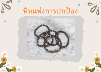 ข้อมือหินนำโชค พลอยตาเสือ (Tiger’s Eye)