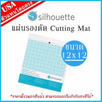 ของแท้ 100% Silhouette Cameo V3 แผ่นรองตัด เครื่องตัดสติกเกอร์ [sticker] ขนาด 12x12 นิ้ว  Silhouette Cutting Mat เครื่องตัดสติ๊กเกอร์ คามิโอ้ By ideamakergroup