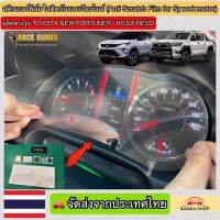 ฟิล์มใสกันรอยเรือนไมล์ (Anti Scratch Film for Speedometer) ผลิตตรงรุ่น Toyota New Fortuner / Hilux Revo ทุกรุ่น (โตโยต้า นิว ฟอร์จูนเนอร์ / ไฮลักซ์ รีโว่)