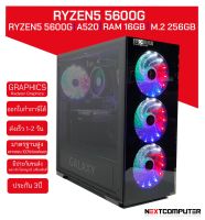 เล่นเกมส์ไม่ต้องง้อการ์ดจอ RYZEN5 5600G [SKU0037] RAM 16G l Radeon ™ Graphics l SSD 256G l PSU 600W