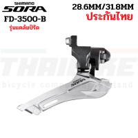 สับจานหน้าจักรยานเสือหมอบ SHIMANO SORA, FD3500B, รุ่นแคล้มป์รัด 28.6/31.8