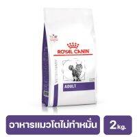 (ส่งฟรี ลด50%)Royal Canin อาหารแมวโตไม่ทำหมั่น อายุตั้งแต่ 1-7 ปี  2 kg. (แพ็คเก็จใหม่)