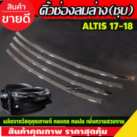 คิ้วช่องลมล่าง 4ชิ้นToyota Altis 2017-2018 ชุบโครเมี่ยม (R)