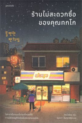 หนังสือ ร้านไม่สะดวกซื้อของคุณทกโก  เรื่องสั้น สำนักพิมพ์ Piccolo  ผู้แต่ง คิมโฮย็อน  [สินค้าพร้อมส่ง] # ร้านหนังสือแห่งความลับ