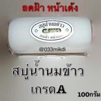 สบู่น้ำนมข้าว แท้ ลดฟ้า หน้าเด้ง ขนาด 100 กรัม?