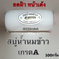 สบู่น้ำนมข้าว แท้ ลดฝ้า หน้าเด้ง ขนาด100กรัม ของแท้จ้า?