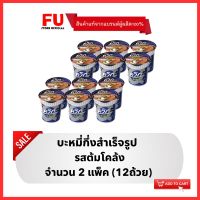 FUstore [12ถ้วย] ไวไว ควิกคัพ รสต้มโคล้ง บะหมี่กึ่งสำเร็จรูป Waiwai instant noodles cup / มาม่าถ้วย ไวไวถ้วย มาม่า อาหารแห้ง มาม่ากระป๋อง