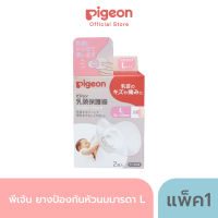 Pigeon พีเจ้น ยางป้องกันหัวนมมารดา S,M,L สำหรับแม่ลูกอ่อน