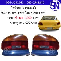 ไฟท้าย L , R MAZDA 121 1993 ของแท้ ของถอด ** กรุณาแชทสอบถามก่อนสั่งซื้อ **