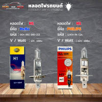 หลอดไฟ H1 หลอดไฟติดรถยนต์ ยี่ห้อ Hella รหัส 8GH 002 089-153  / Philips รหัส 12454 RA C1A  H1 12V. 100w ( เลือกได้เลย )