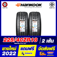 HANKOOK 225/40R18 ยางรถยนต์ขอบ18 รุ่น VENTUS V12 - 2 เส้น (ยางใหม่ผลิตปี 2022)