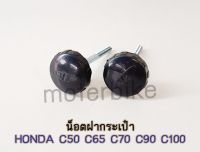 น็อตฝากระเป๋า HONDA C50 / C65 / C70 / C90 / C100.