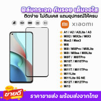 ? ฟิล์มกระจก 9D เต็มจอใส รุ่น Xiaomi Mi13 Mi12TPro Mi12T Mi11Lite Mi11T Mi10T Mi9TPro Mi9T Mi8Pro Mi8 A3 A2 ฟิล์มใสxiaomi ฟิล์มxiaomi