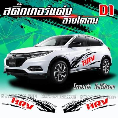 สติกเกอร์ติดรถ สติกเกอร์แต่งรถ สติกเกอร์ติดข้างรถสวยๆ D1 โลโก้ HRV  ข้างรถ งานตัด สีไม่ซีด ติดทน พร้อมคู่มือกการติดตั้ง (1 ชุด 2 ข้าง) เกรด A