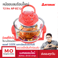 MITSUMARU AP-EC12  หม้ออบลมร้อน 12 ลิตรไซต์ใหญ่สุด สีชมพูสด สินค้ารับประกัน 3 ปี ร้านมงคลออนไลน์ ร้านมงคลไฟฟ้า