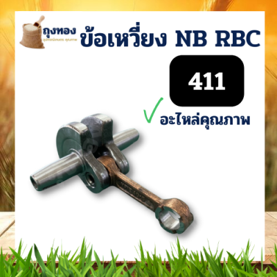 ข้อเหวี่ยงเครื่องตัดหญ้า 411 Makita Robin ข้อเหวี่ยงเครื่องตัดหญ้า