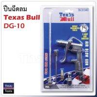 Texas Bull ปืนฉีดลม รุ่น DG-103 หัวต่อ (3-Way Air Duster) ใช้งานง่าย ด้ามจับกะทัดรัด ดีไซด์พอดีมือ ปลอดภัย ลมแรง  ThaiTools