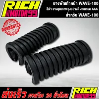 ยางพักเท้าหน้า WAVE-100 เวฟ100 สีดำ ยางคุณภาพดี