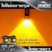 ? ไฟตาแมว LED พร้อมขายึด จำนวน 1 คู่ ขนาด 22mm. สายยาว 40cm. ติดตั้งง่าย ? ส่งด่วน เก็บเงินปลายทางได้